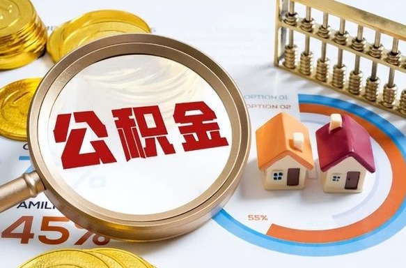 云浮在职提公积金（在职 提取公积金）