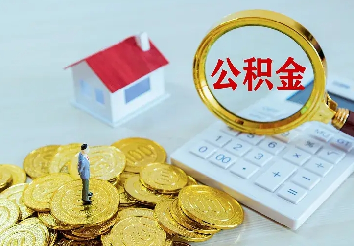 云浮离职后公积金什么时候能取出来（离职后公积金多久取出来）