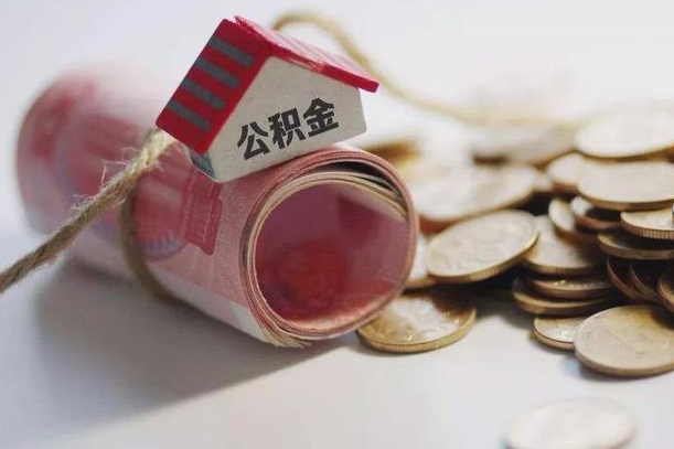 云浮辞职领取住房公积金（辞职了领取公积金需要什么手续）