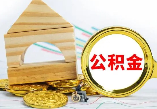 云浮公积金交了半年离职了可以取吗（住房公积金是不是离职半年就可以拿）